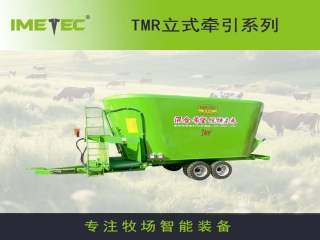立式牽引TMR特殊機(jī)型定制